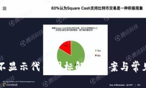 tpWallet不显示代币图标解决方案与常见问题解析