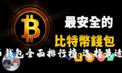 2023年加密数字货币钱包全面排行榜：选择最适合