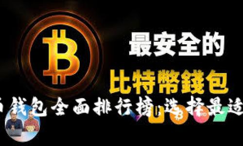 2023年加密数字货币钱包全面排行榜：选择最适合你的安全储存工具