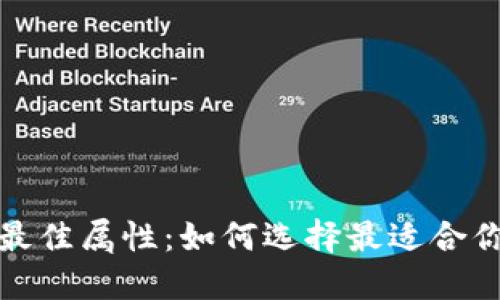 数字钱包的最佳属性：如何选择最适合你的数字钱包