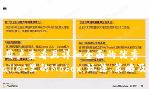思考一个吸引用户查看且详细全面的优秀
深入探讨tpWallet里的Mobox：玩法、策略及投资技巧全解