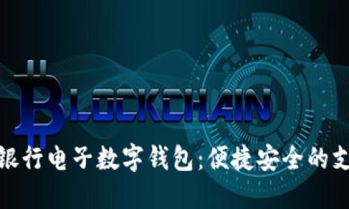 探秘中国银行电子数字钱包：便捷安全的支付新选择