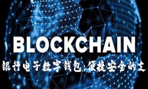 探秘中国银行电子数字钱包：便捷安全的支付新选择