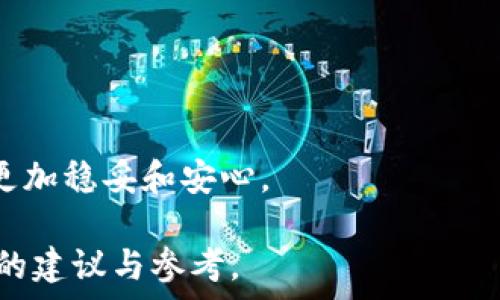  
数字货币钱包品牌全览：如何选择最适合你的钱包？

关键词
数字货币, 钱包品牌, 安全, 使用体验

数字货币钱包简介
随着区块链技术的发展，数字货币逐渐进入了我们的生活。为了安全存储和管理这些数字资产，数字货币钱包应运而生。数字货币钱包可以分为热钱包和冷钱包两种类型，热钱包在线上运行，便利性高，但安全性相对较低；而冷钱包则是离线存储，安全性更高，适合长期投资。在众多品牌中，选择一个适合自己的钱包是非常重要的，本文将对此进行全面介绍。

主流数字货币钱包品牌
1. **Ledger**：Ledger是一家领先的硬件钱包制造商，提供安全的存储解决方案，其产品Ledger Nano S和Ledger Nano X都广受欢迎。Ledger钱包以其高安全性和支持多种数字货币而著称。

2. **Trezor**：Trezor是另一款市场上知名的硬件钱包。这款钱包以用户友好的界面和极高的安全性吸引了很多用户。Trezor Wallet支持多种加密货币，并允许用户备份他们的私钥。

3. **Coinbase Wallet**：作为著名的交易平台，Coinbase也开发了自己的钱包。Coinbase Wallet是一款多功能钱包，支持众多数字货币，还集成了去中心化应用程序（DApp）的访问功能，非常适合初学者。

4. **Exodus**：Exodus是一款界面友好且功能强大的桌面和移动钱包。它支持多种加密货币，并允许用户进行交易，用户体验相当优秀，适合新手用户使用。

5. **MyEtherWallet**：这是一个以太坊和ERC20代币的专属钱包，用户可以通过它创建以太坊地址，处理以太坊交易。虽然MyEtherWallet是一个在线钱包，但它提供了非常强的安全性和隐私保护。

选择数字货币钱包时需要考虑的因素
在选择数字货币钱包时，有几个关键因素需要考虑：

h4安全性/h4
安全性是选择钱包时最重要的因素之一。无论是热钱包还是冷钱包，用户必须确保其钱包具备高强度的安全保护机制，如双重身份验证、加密技术和备份功能。硬件钱包由于离线存储，通常被认为是安全性最高的选择。

h4用户体验/h4
钱包的用户体验也是至关重要的，尤其是对于新手用户来说。钱包的界面是否友好、操作是否简便，都会直接影响用户的使用感受。选择那些直观易用的钱包将有助于用户快速上手。

h4支持的数字货币种类/h4
不同的钱包支持不同种类的数字货币。用户在选择钱包时，要确保所用的钱包支持自己的主要投资资产。此外，某些钱包支持多种货币，方便用户在同一个平台上管理多币种。

h4社区支持和口碑/h4
查看钱包品牌的社区支持也是一个重要步骤。活跃的用户社区和良好的评价通常是钱包可信度的标志。此外，相关的教程、问题解答和支持论坛也能对用户的使用产生很大帮助。

常见问题解答

问题1：如何保护自己的数字货币钱包不被盗？
保护数字货币钱包不被盗取是每位用户必须重视的问题。以下是一些有效的保护措施：

1. 使用强密码：创建一个强大且难以猜测的密码，避免使用生日、名字等简单密码。此外，定期更新密码也是一个好习惯。

2. 启用二步验证：许多钱包都提供二步验证功能，这可以增加额外的安全层次。在登录或进行交易时，系统将要求输入额外的验证码，即使黑客获得了您的密码，他们也无法进入您的账户。

3. 定期备份钱包：定期备份钱包是保持资产安全的关键。务必将备份保存到安全的地方，确保可以在需要恢复时轻松找回。

4. 使用硬件钱包：如前所述，硬件钱包可离线存储您的资产，大大降低了被黑客攻击的风险。对于长线投资者，硬件钱包是非常推荐的选择。

5. 提高警惕：网络上有很多诈骗和钓鱼攻击，用户必须保持警惕。在点击链接或下载应用时，务必确认其真实性。如有不明链接，尽量不要轻易尝试。

问题2：数字货币钱包的私钥是什么？如何安全存储？
私钥是访问和管理数字资产的关键，任何人只要拥有你的私钥，就可以控制你的资产。因此，安全存储私钥是至关重要的。以下是一些有效的方法：

1. 冷存储：冷存储是将私钥存储在完全离线的环境中，最安全的方式包括将私钥写在纸上并妥善保管，或使用硬件钱包储存私钥。

2. 加密存储：某些钱包提供对私钥的加密功能。用户可以使用加密工具为私钥加密，然后将其安全存储在云端或传输到其他安全位置。

3. 不要分享私钥：无论与谁，一定不要分享你的私钥或助记词。开发者、交易平台都不会要求用户提供私钥，任何要求你提供私钥的请求都可能是诈骗。

4. 物理安全：如果将私钥写下来，确保将其存储在安全的地方，比如保险柜。此外，避免在公共场所和不安全的网络环境下使用私钥。

问题3：数字货币钱包与交易所钱包的区别在哪里？
用户在管理数字货币时，经常会面临选择使用钱包还是交易所钱包的问题。两者有明显的区别：

1. 控制权：使用个人钱包，用户独立持有和管理资产，包括私钥的控制权。而在交易所钱包中，交易所掌控你的资产和私钥，这意味着用户在一定程度上将信任交给了交易所。

2. 安全性：由于交易所集中存储大量资产，成为黑客攻击的主要目标。而个人钱包特别是冷钱包，独立控制，安全性较强，相对而言风险较低。

3. 使用场景：交易所钱包通常适合频繁交易的用户，因为操作便捷；而个人钱包则更适合长期存储，保护用户资产的安全。

4. 费用问题：交易所钱包使用起来有时会涉及交易费，而一些高安全性的钱包可能不收取费用。用户需要考虑使用的便捷性与费用之间的平衡。

综上所述，在选择数字货币钱包时，应结合自身需求，对各个品牌进行考量。同时，通过正确的安全措施保护好自己的数字资产，确保在这条数字货币的道路上走得更加稳妥和安心。

这就是关于数字货币钱包品牌及其相关信息的详细介绍，涵盖了众多方面，包括选择钱包的考虑因素、常见问题解答等。希望为你在管理数字货币时提供一些实用的建议与参考。
