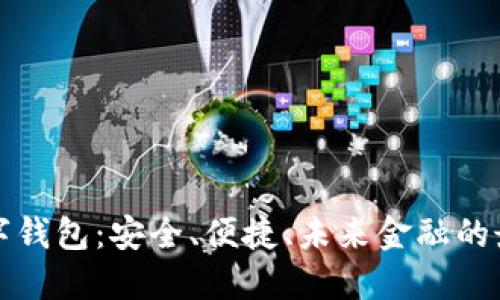 MAX数字钱包：安全、便捷、未来金融的最佳选择