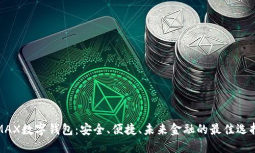 MAX数字钱包：安全、便捷、未来金融的最佳选择