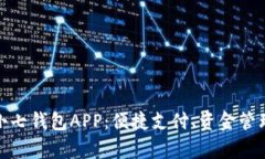 全方位解析小七钱包APP：便捷支付、资金管理与