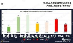 “数字钱包”翻译成英文是“Digital Wallet”。