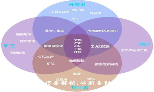 数字钱包操作技巧全解析：从新手到高手的必备指南