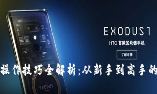 数字钱包操作技巧全解析：从新手到高手的必备指南