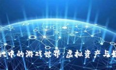 探索tpWallet中的游戏世界：虚拟资产与娱乐的新融