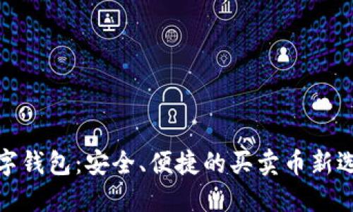 数字钱包：安全、便捷的买卖币新选择