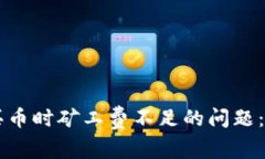 如何解决tpWallet买币时矿工费不足的问题：全面指