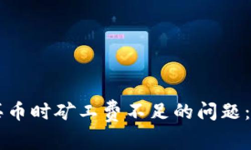 如何解决tpWallet买币时矿工费不足的问题：全面指南与解决方案