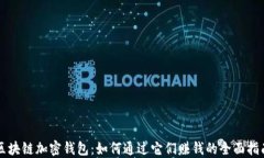 区块链加密钱包：如何通过它们赚钱的全面指南