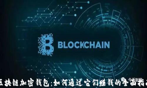 
区块链加密钱包：如何通过它们赚钱的全面指南