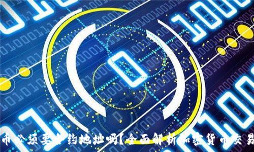   
tpWallet买币必须要合约地址吗？全面解析加密货币交易的注意事项