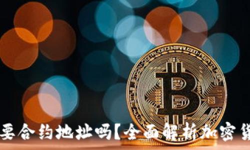   
tpWallet买币必须要合约地址吗？全面解析加密货币交易的注意事项