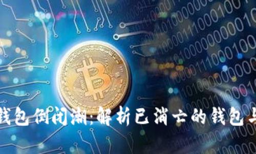 区块链钱包倒闭潮：解析已消亡的钱包与其影响