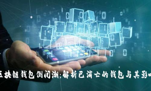 区块链钱包倒闭潮：解析已消亡的钱包与其影响
