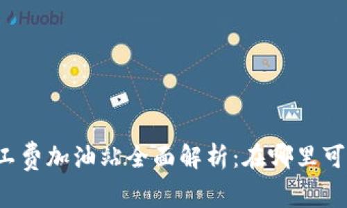 : tpWallet矿工费加油站全面解析：在哪里可以找到和使用？