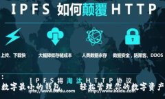 :数字最小的钱包——轻松管理你的数字资产