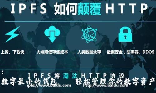 :
数字最小的钱包——轻松管理你的数字资产