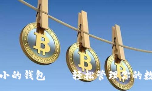 :
数字最小的钱包——轻松管理你的数字资产