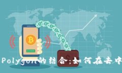 :深入探索tpWallet与Polygon的结合：如何在去中心化