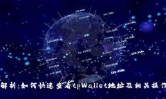 彻底解析：如何快速查看tpWallet地址及相关操作指