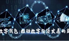 人民数字钱包：推动数字经济发展的新引擎