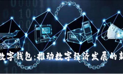 人民数字钱包：推动数字经济发展的新引擎