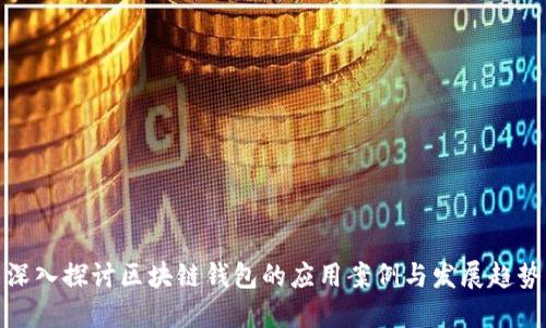 深入探讨区块链钱包的应用案例与发展趋势