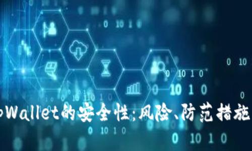 全面解析tpWallet的安全性：风险、防范措施与用户指南