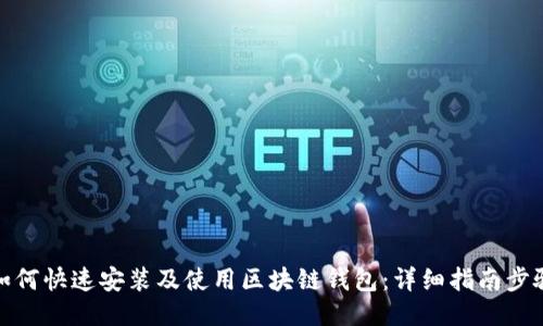 如何快速安装及使用区块链钱包：详细指南步骤