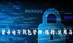 全面解析数字货币电子钱包管理：选择、使用与