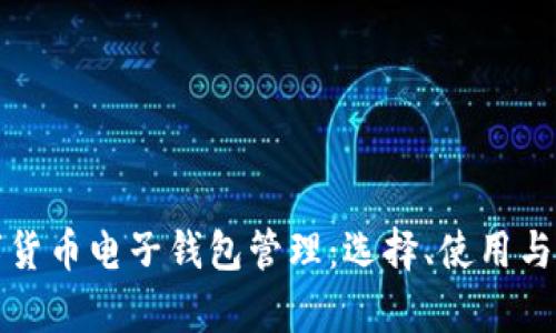 全面解析数字货币电子钱包管理：选择、使用与安全防护指南