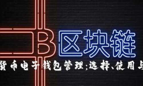 全面解析数字货币电子钱包管理：选择、使用与安全防护指南