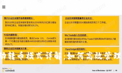 tpWallet的自动转币模式详解：如何高效管理你的数字资产？
