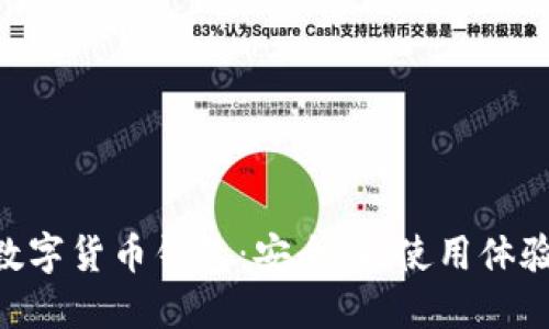 : 深入了解MPC数字货币钱包：安全性、使用体验与未来发展趋势