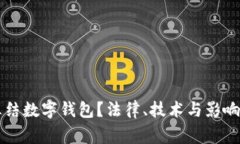 警方如何冻结数字钱包？法律、技术与影响的全