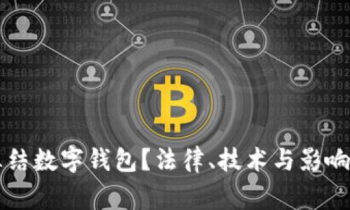 警方如何冻结数字钱包？法律、技术与影响的全面分析