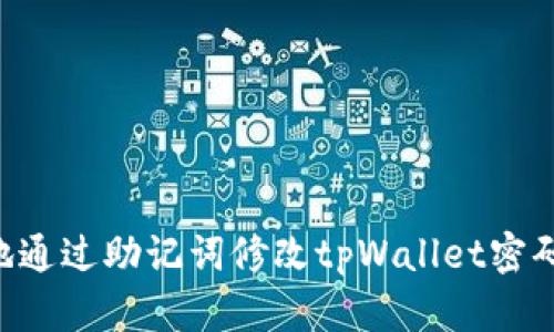 如何安全地通过助记词修改tpWallet密码：全面指南