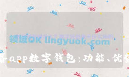 全面解析京喜app数字钱包：功能、优势及使用指南