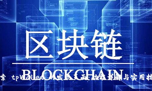 探索 tpWallet 的发现页面：功能详解与实用技巧