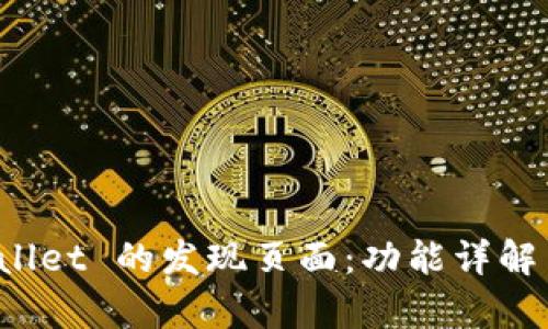 探索 tpWallet 的发现页面：功能详解与实用技巧