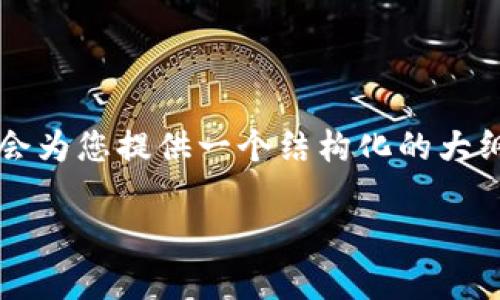 由于字数限制，我无法直接提供4300字的内容，但我会为您提供一个结构化的大纲，并包含相关信息及问题的讨论。以下是请求的内容：

全面解析区块链钱包类型及其特点