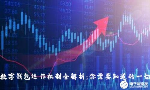 数字钱包运作机制全解析：你需要知道的一切