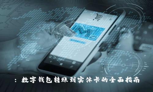 : 数字钱包转账到实体卡的全面指南