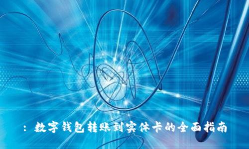: 数字钱包转账到实体卡的全面指南